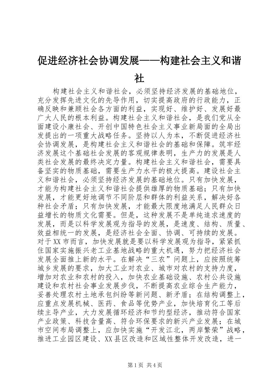 2024年促进经济社会协调发展构建社会主义和谐社_第1页