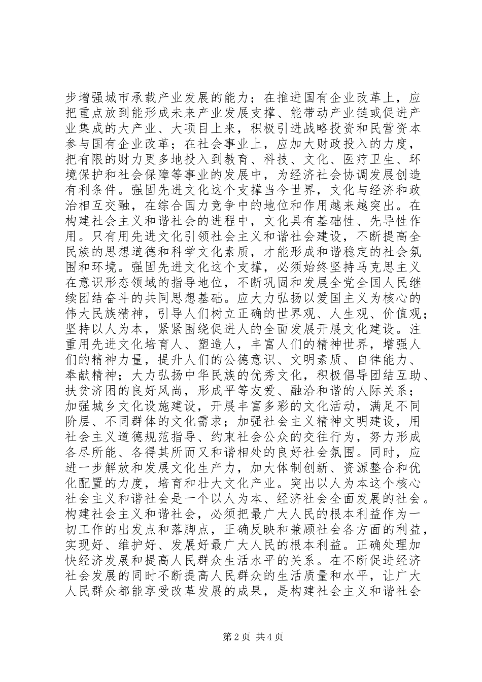 2024年促进经济社会协调发展构建社会主义和谐社_第2页
