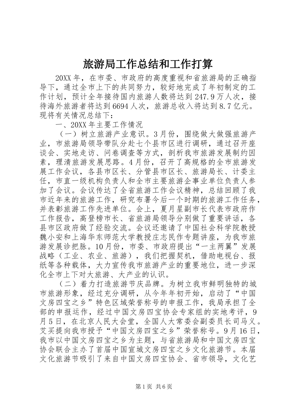 2024年旅游局工作总结和工作打算_第1页