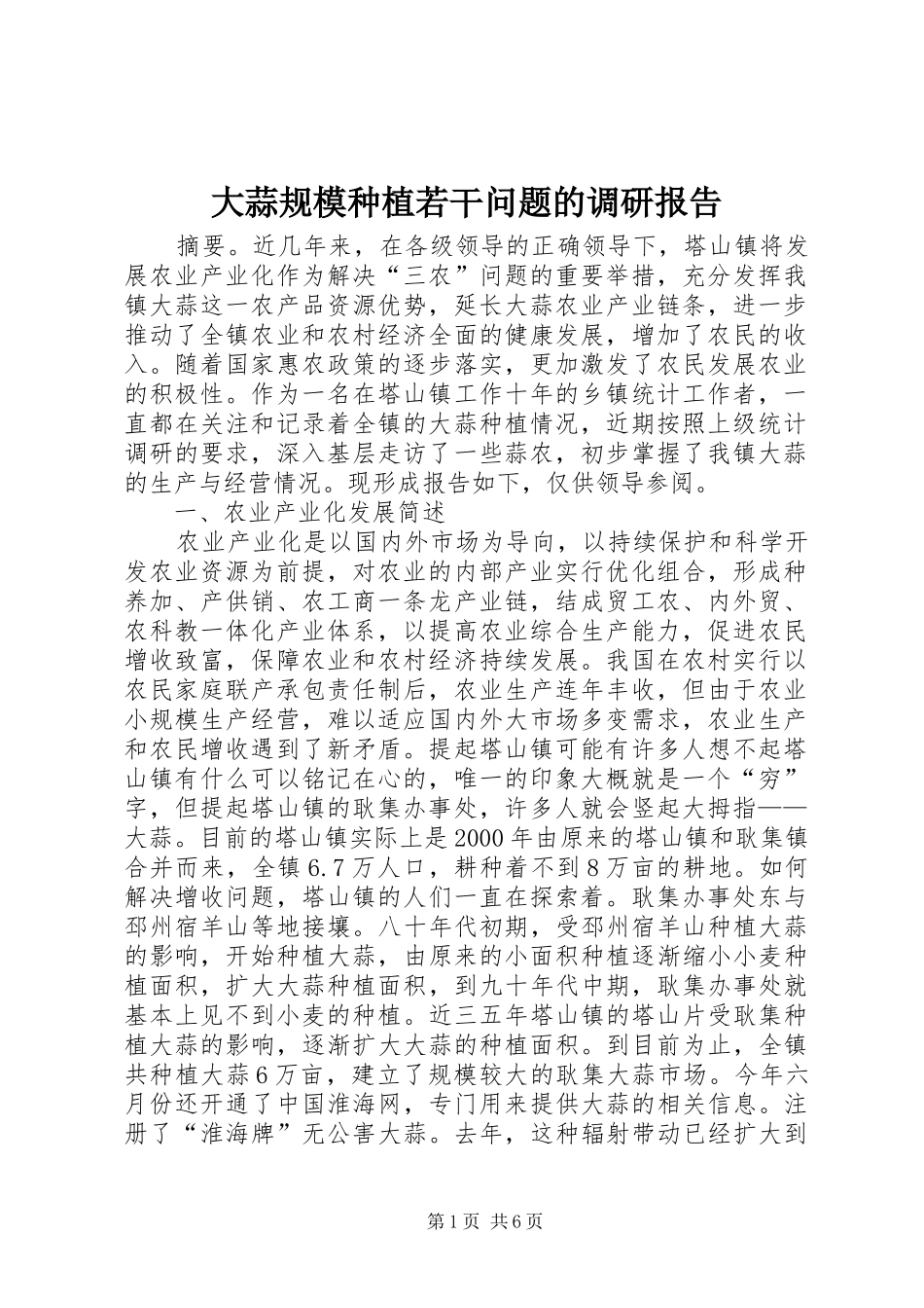 2024年大蒜规模种植若干问题的调研报告_第1页