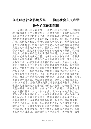 2024年促进经济社会协调发展构建社会主义和谐社会的基础和保障