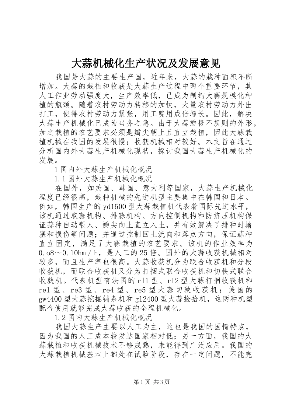 2024年大蒜机械化生产状况及发展意见_第1页