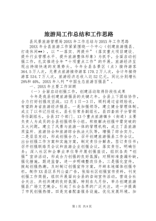 2024年旅游局工作总结和工作思路