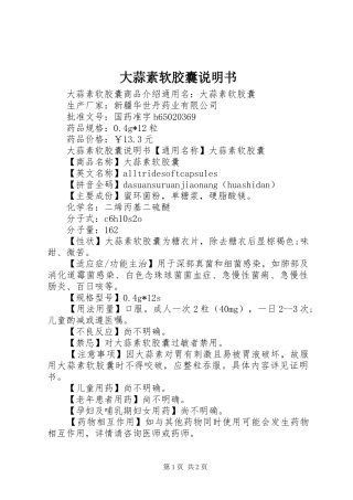 2024年大蒜素软胶囊说明书