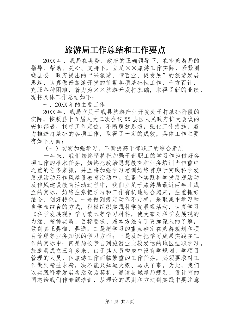 2024年旅游局工作总结和工作要点_第1页
