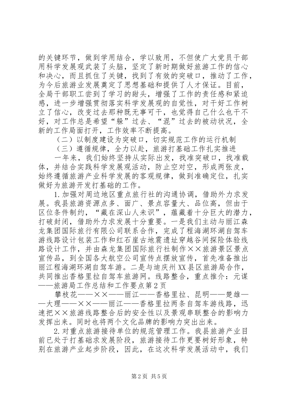 2024年旅游局工作总结和工作要点_第2页