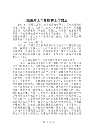 2024年旅游局工作总结和工作要点