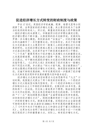 2024年促进经济增长方式转变的财政制度与政策