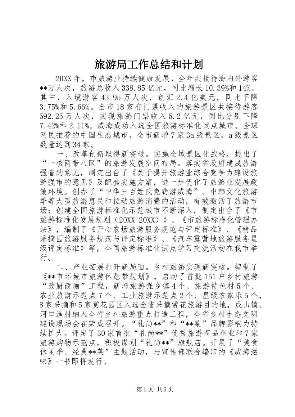 2024年旅游局工作总结和计划_第1页