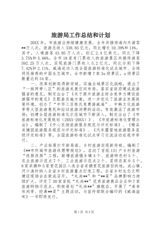 2024年旅游局工作总结和计划
