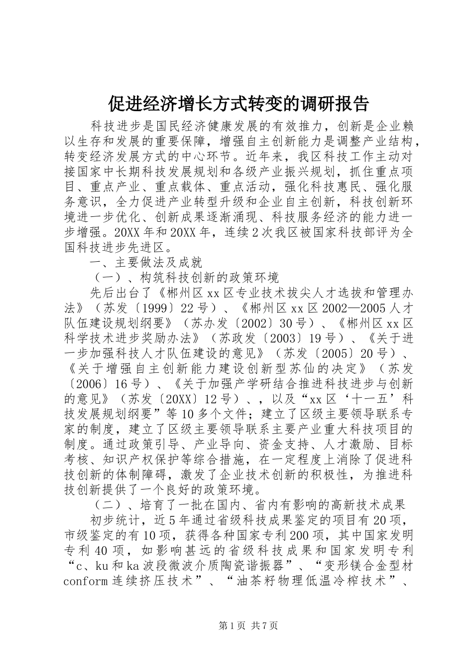 2024年促进经济增长方式转变的调研报告_第1页