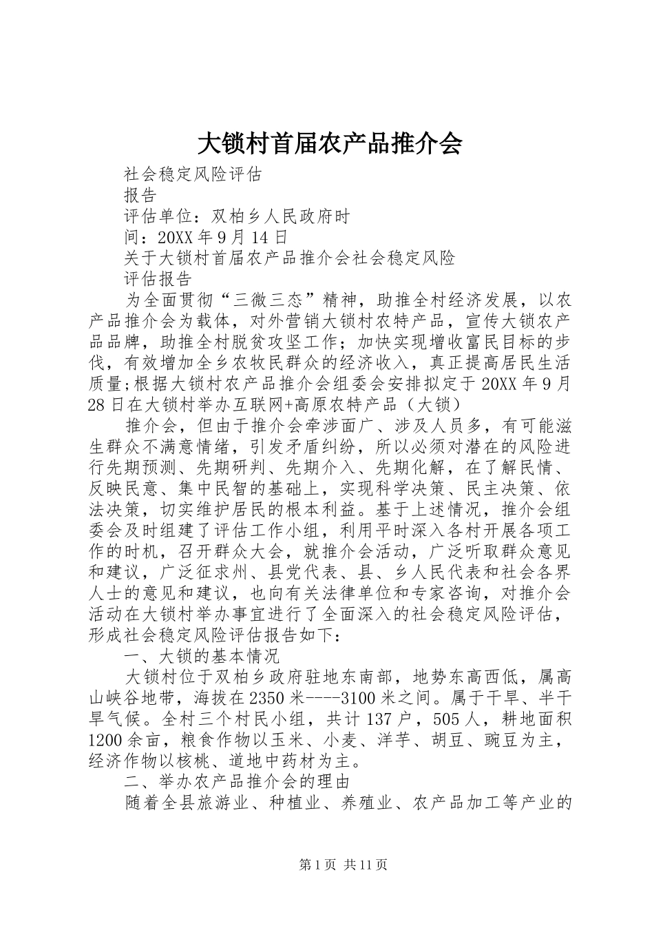 2024年大锁村首届农产品推介会_第1页
