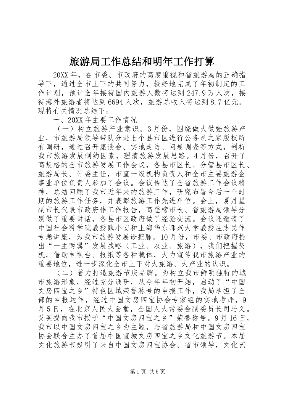 2024年旅游局工作总结和明年工作打算_第1页