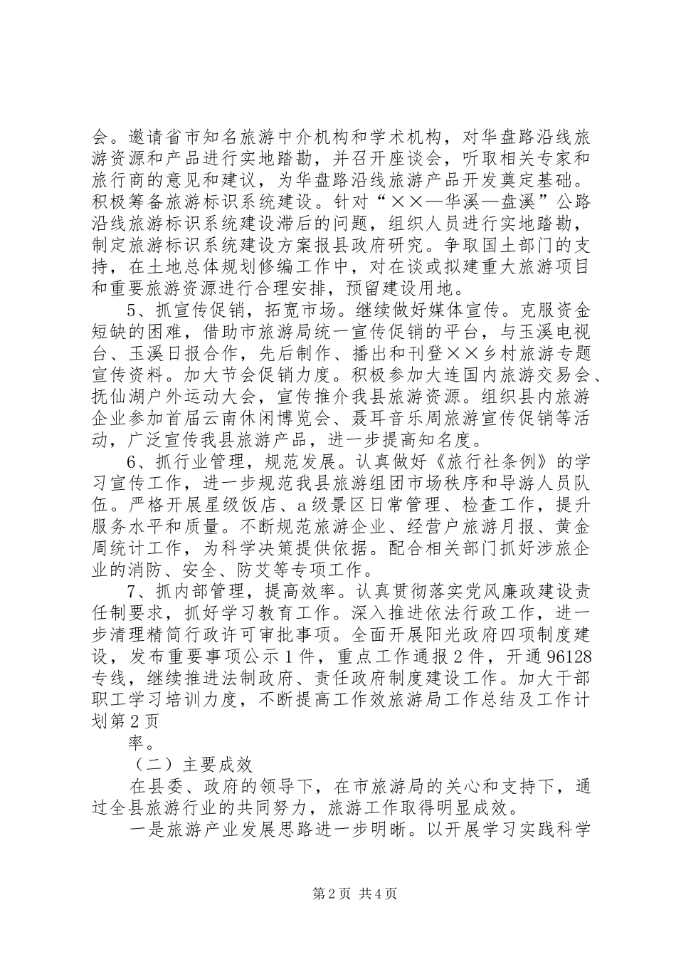 2024年旅游局工作总结及工作计划_第2页