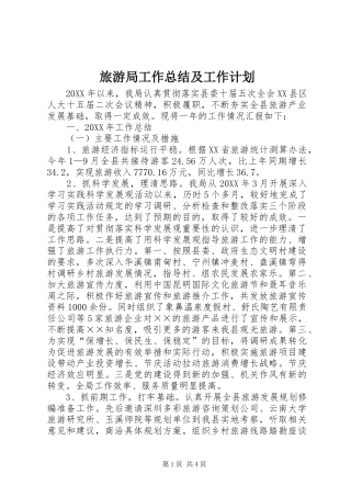2024年旅游局工作总结及工作计划