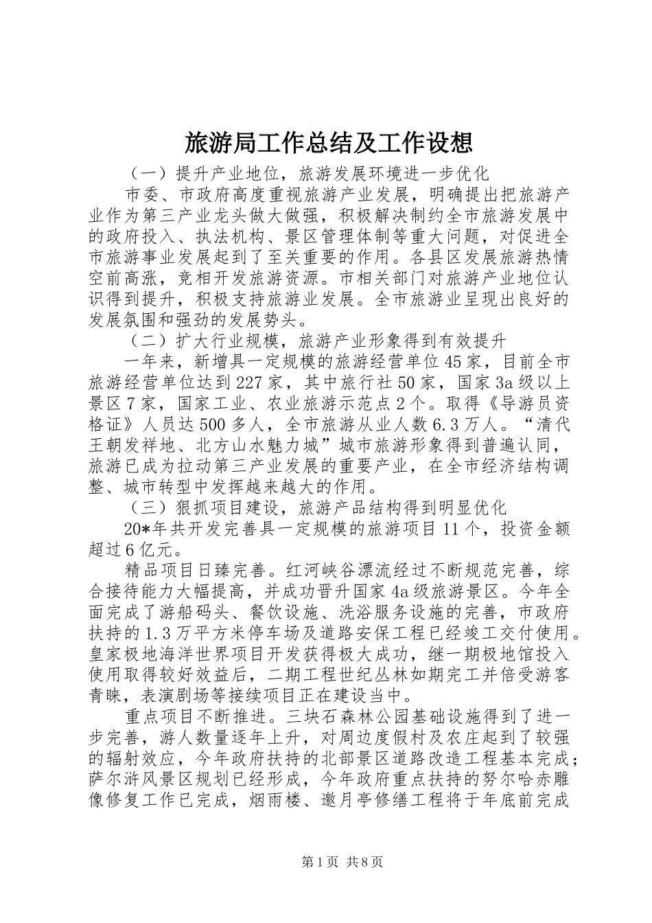 2024年旅游局工作总结及工作设想_第1页