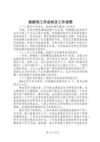 2024年旅游局工作总结及工作设想