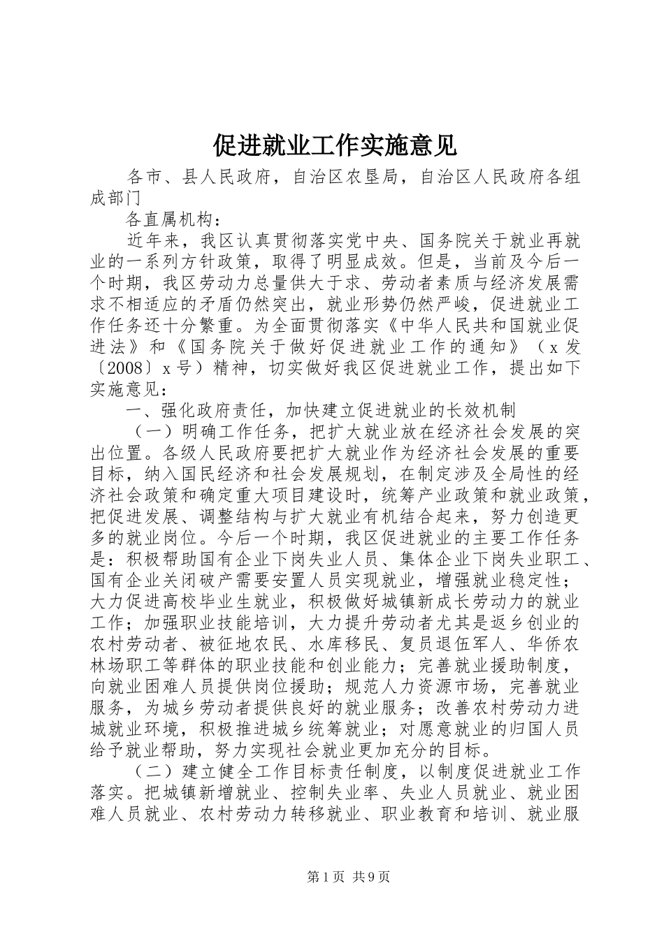 2024年促进就业工作实施意见_第1页