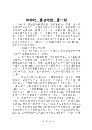 2024年旅游局工作总结暨工作计划