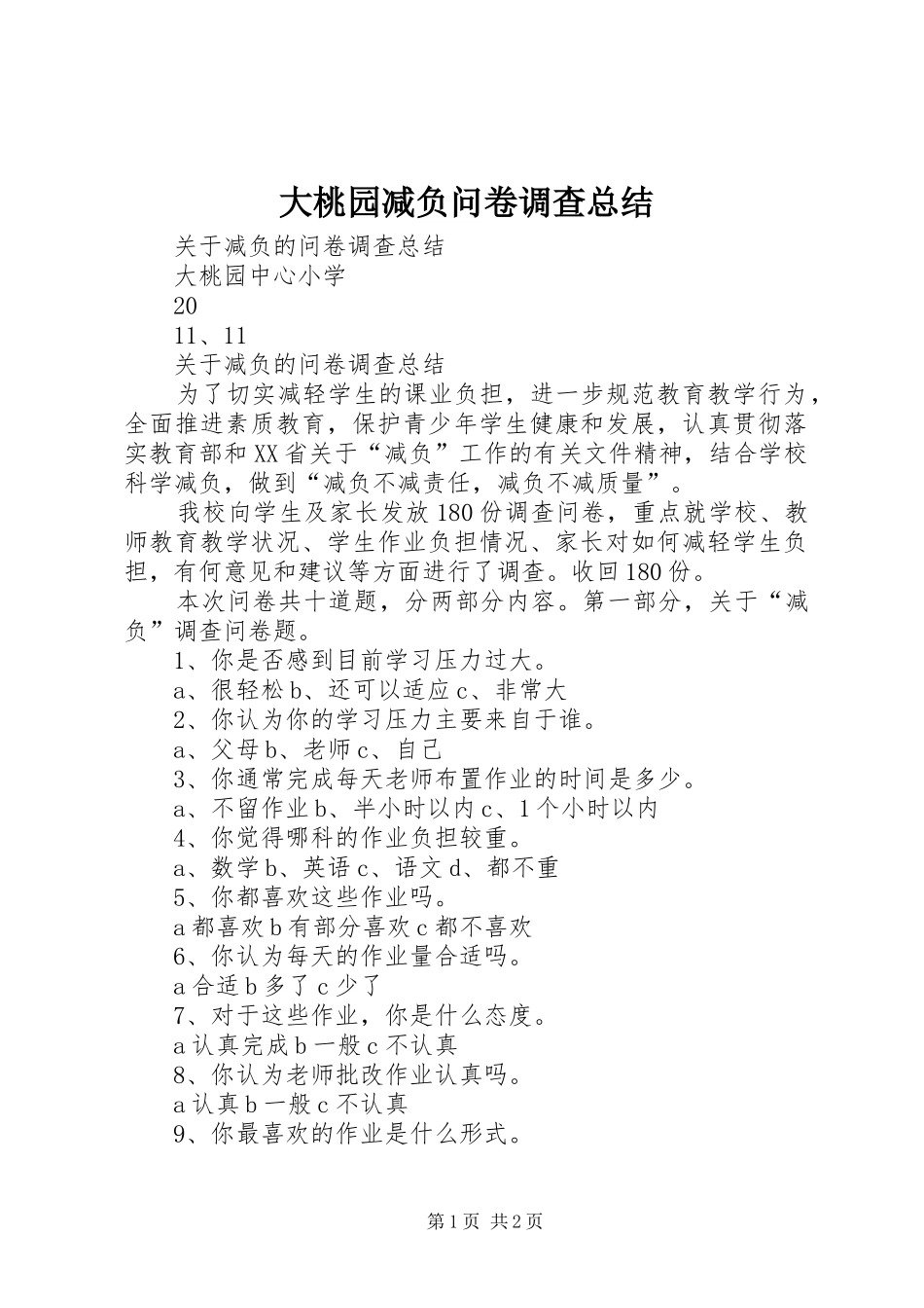2024年大桃园减负问卷调查总结_第1页