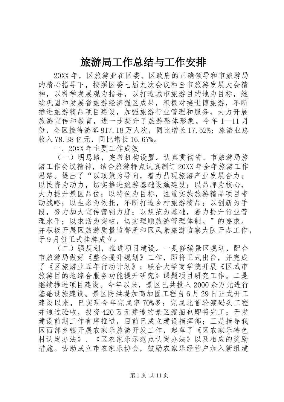 2024年旅游局工作总结与工作安排_第1页