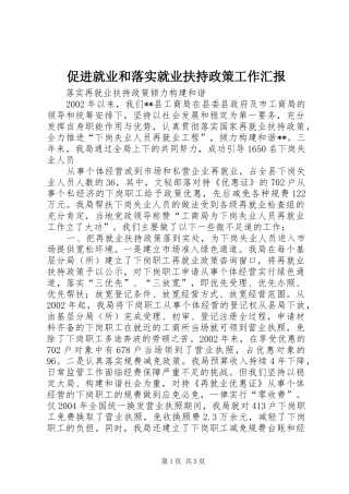 2024年促进就业和落实就业扶持政策工作汇报