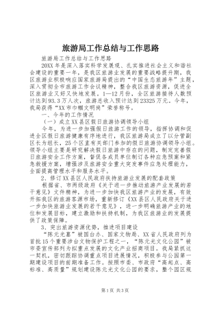 2024年旅游局工作总结与工作思路