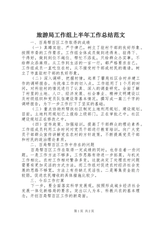 2024年旅游局工作组上半年工作总结范文