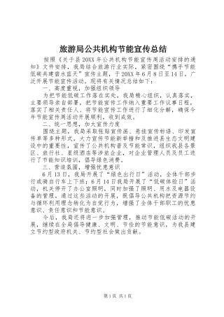 2024年旅游局公共机构节能宣传总结