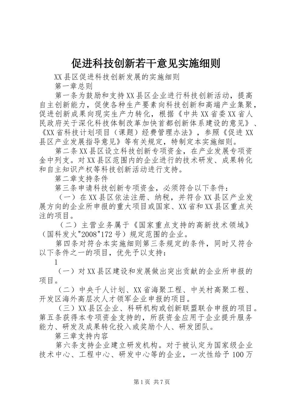 2024年促进科技创新若干意见实施细则_第1页
