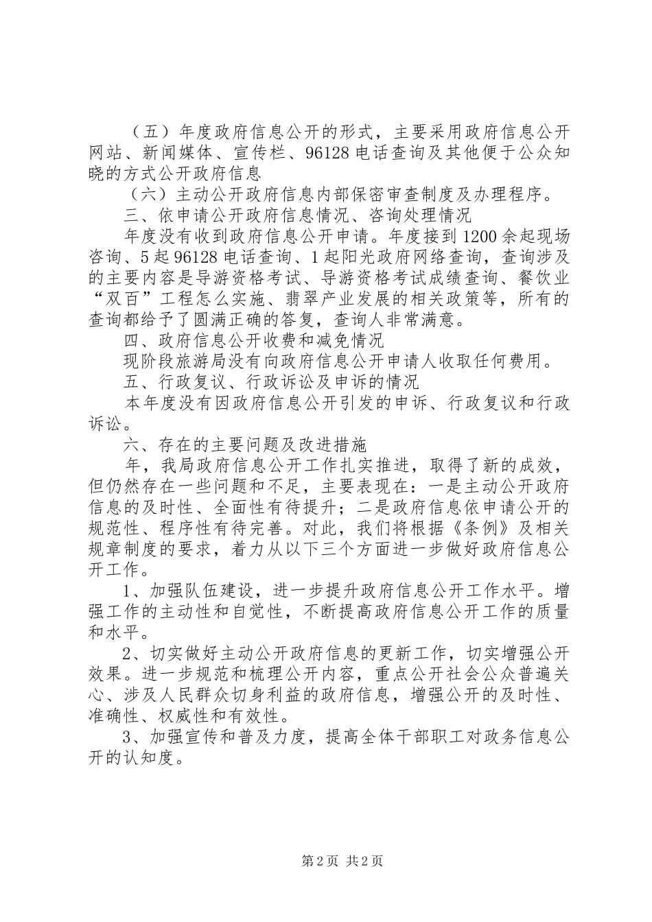 2024年旅游局公开信息规范汇报_第2页