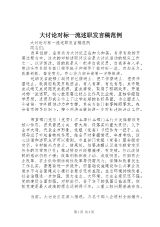 2024年大讨论对标一流述职讲话稿范例