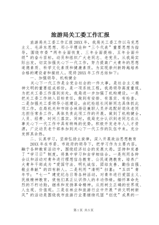 2024年旅游局关工委工作汇报