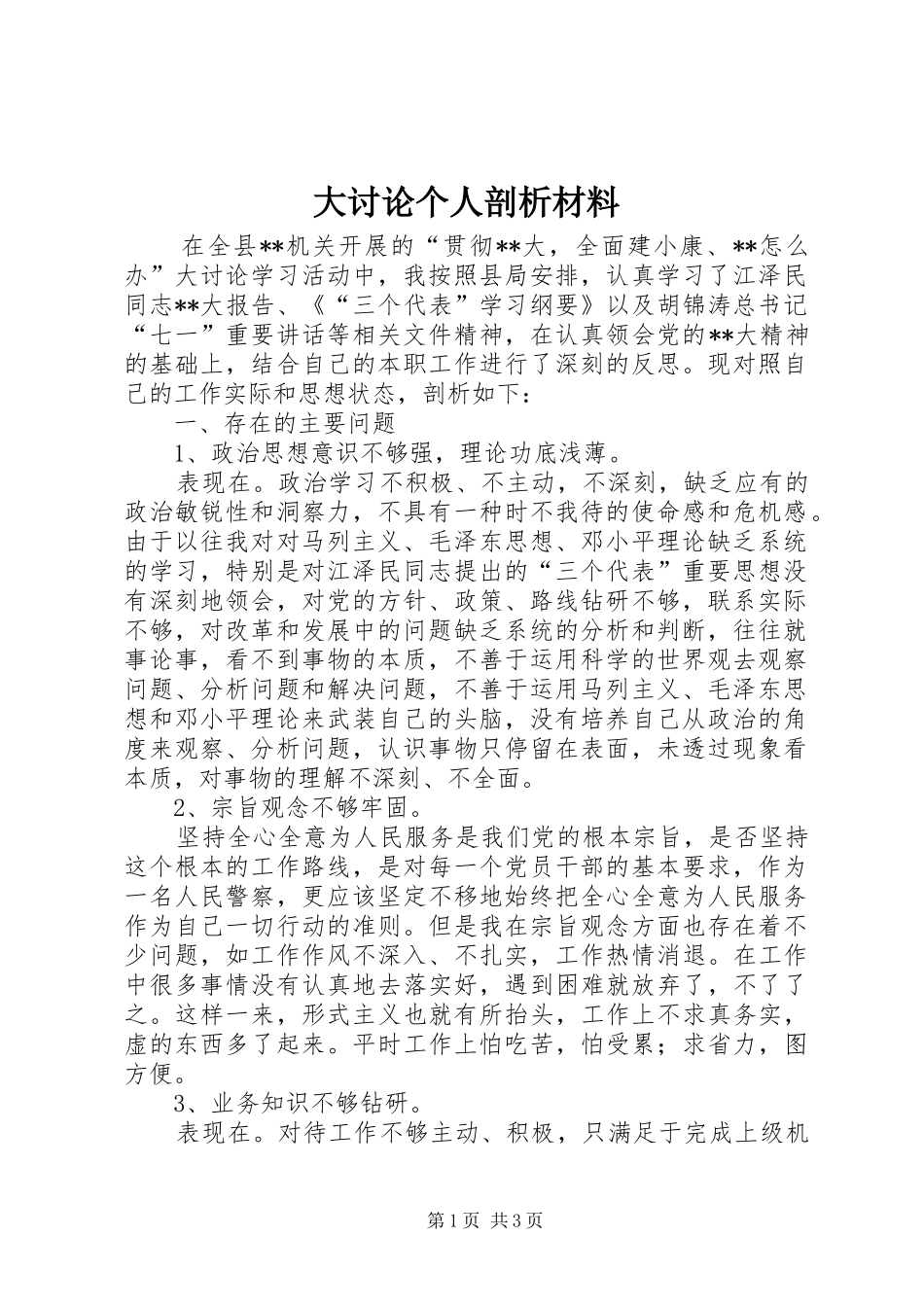 2024年大讨论个人剖析材料_第1页