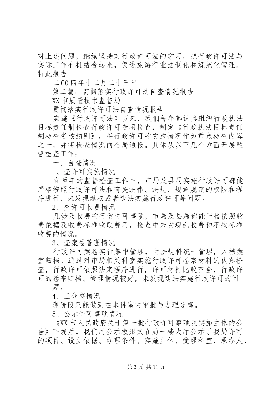 2024年旅游局关于对行政执法责任制工作和贯彻落实行政许可法情况的自查报告_第2页