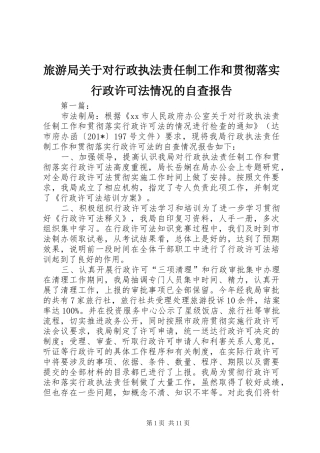 2024年旅游局关于对行政执法责任制工作和贯彻落实行政许可法情况的自查报告