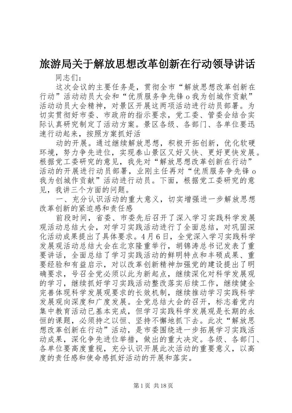 2024年旅游局关于解放思想改革创新在行动领导致辞_第1页