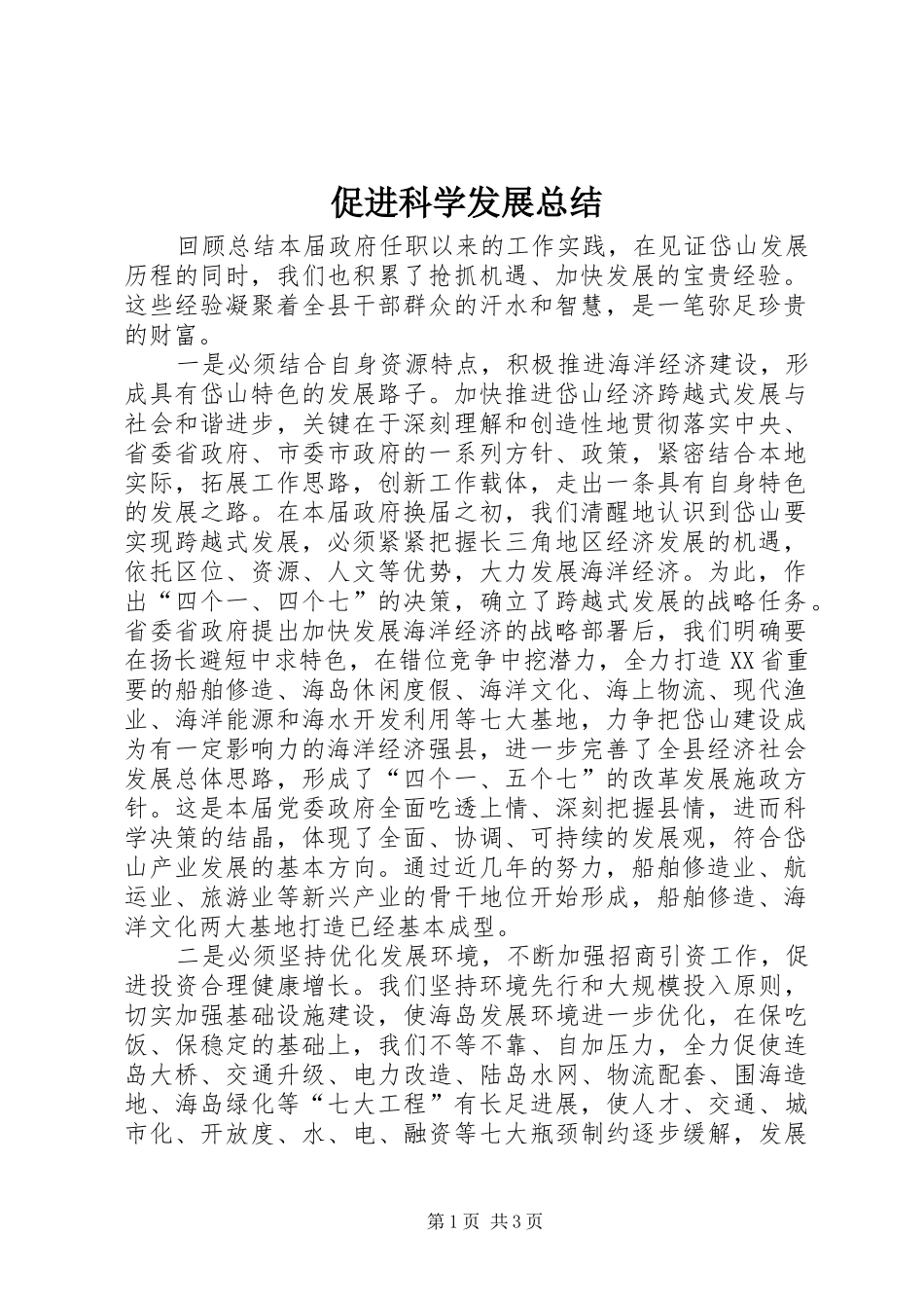 2024年促进科学发展总结_第1页