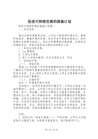 2024年促进可持续发展的措施计划