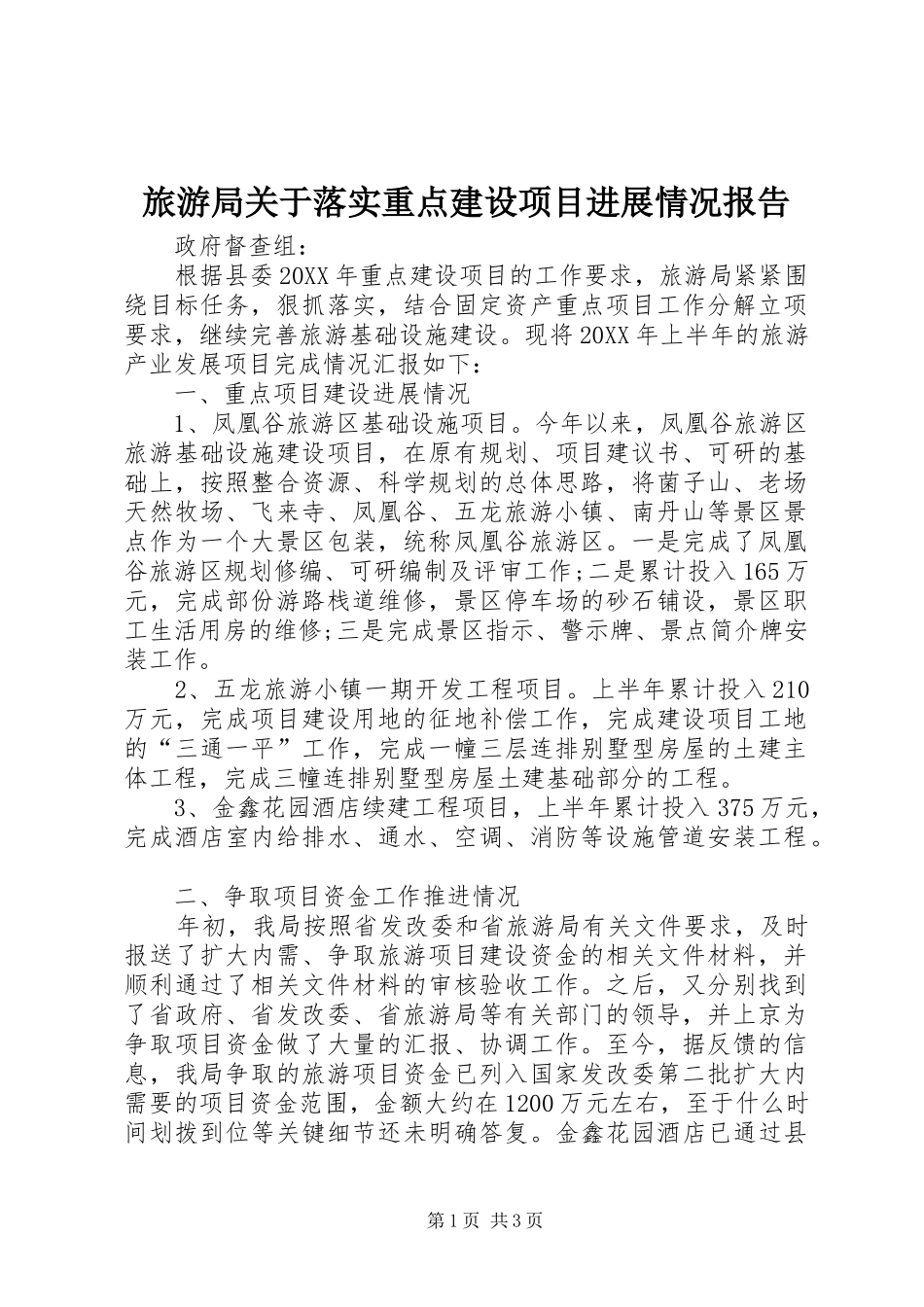 2024年旅游局关于落实重点建设项目进展情况报告_第1页