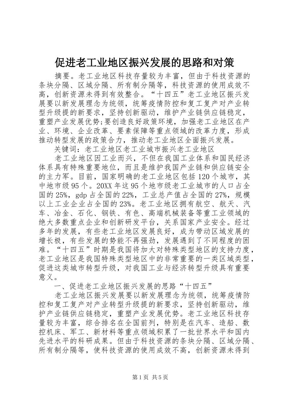 2024年促进老工业地区振兴发展的思路和对策_第1页