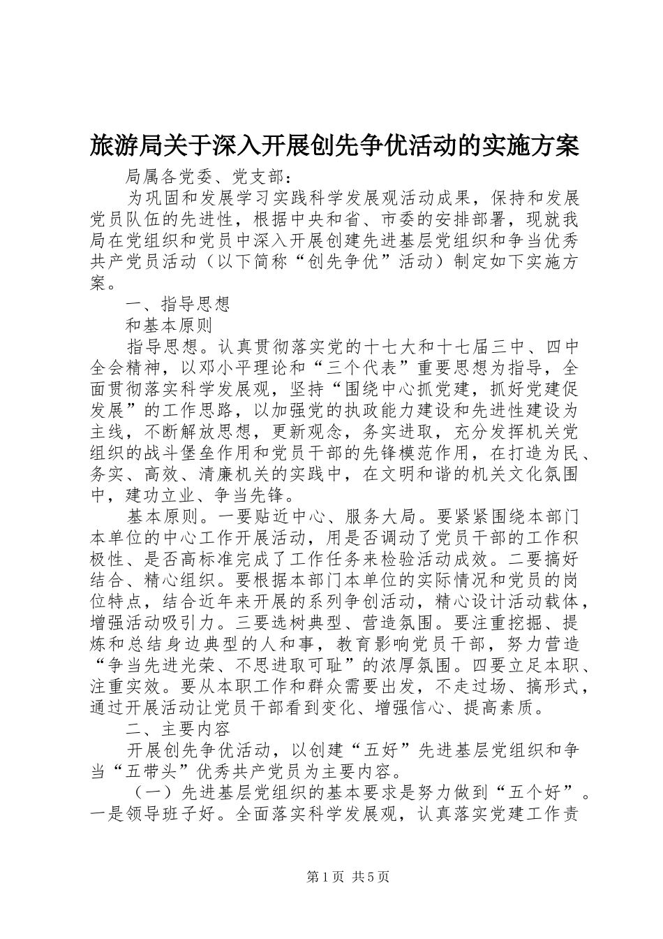 2024年旅游局关于深入开展创先争优活动的实施方案_第1页