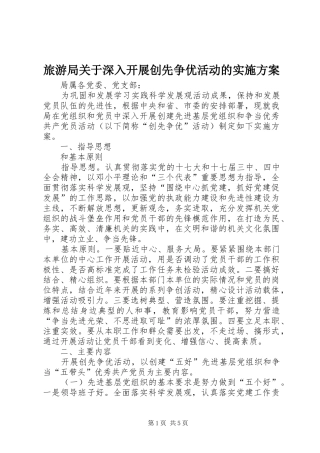 2024年旅游局关于深入开展创先争优活动的实施方案