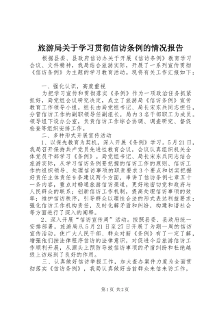 2024年旅游局关于学习贯彻信访条例的情况报告