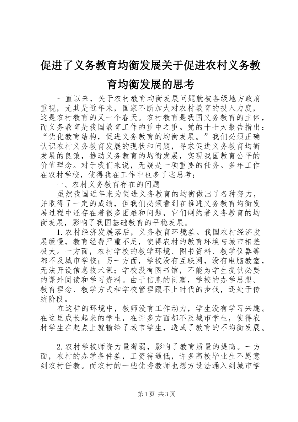 2024年促进了义务教育均衡发展关于促进农村义务教育均衡发展的思考_第1页