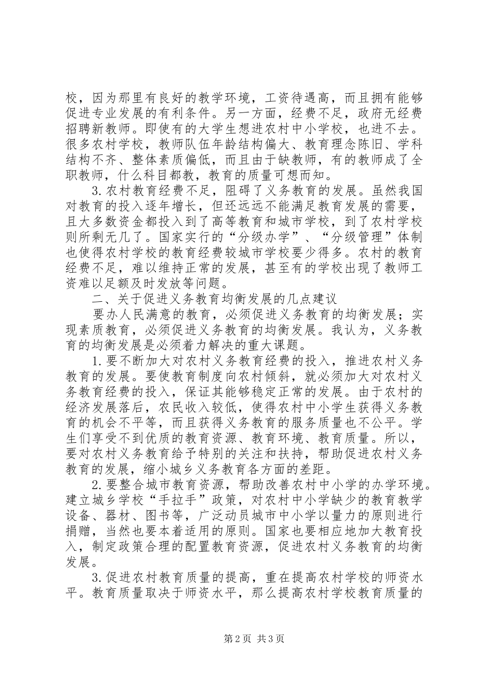 2024年促进了义务教育均衡发展关于促进农村义务教育均衡发展的思考_第2页