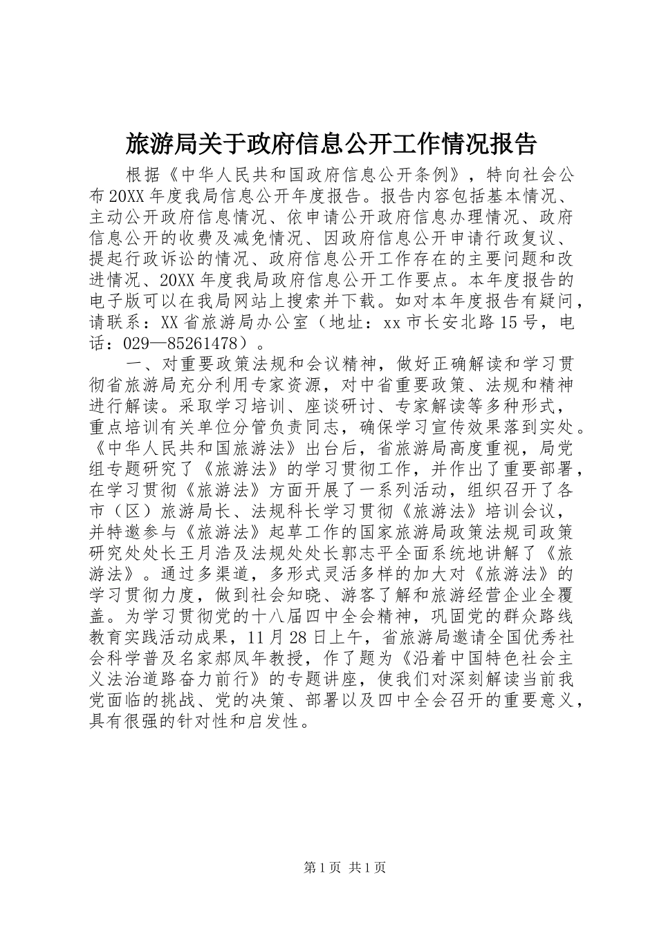 2024年旅游局关于政府信息公开工作情况报告_第1页