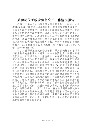 2024年旅游局关于政府信息公开工作情况报告