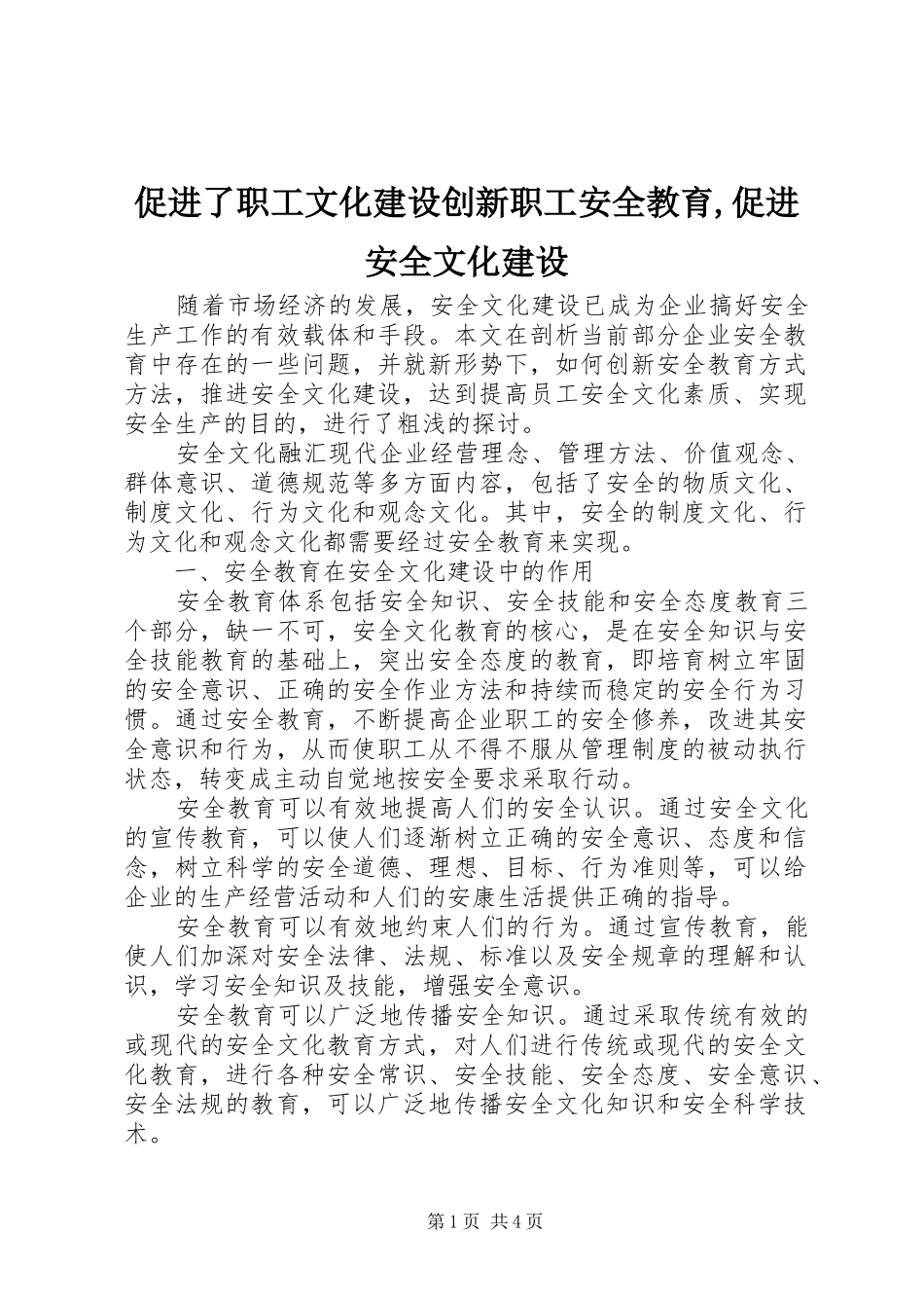 2024年促进了职工文化建设创新职工安全教育促进安全文化建设_第1页