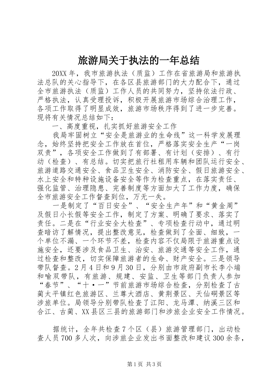 2024年旅游局关于执法的一年总结_第1页
